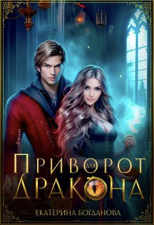 Приворот для дракона - Екатерина Сергеевна Богданова