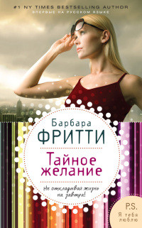 Тайное желание - Барбара Фритти