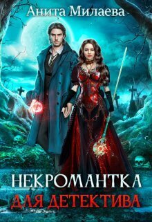 Некромантка для детектива - Анита Милаева