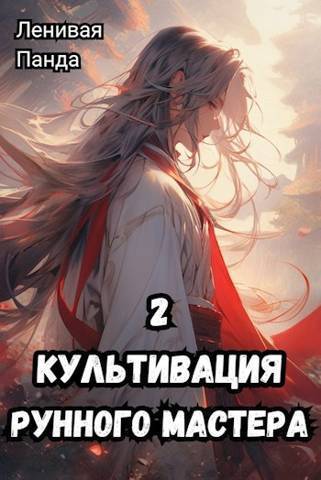 Культивация рунного мастера 2 - Сергей Полев