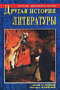 Другая история литературы. От самого начала до наших дней - Дмитрий Калюжный