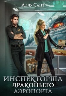 Инспекторша драконьего аэропорта - Аллу Сант