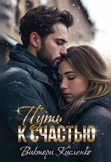 Путь к счастью - Виктори Кисленко