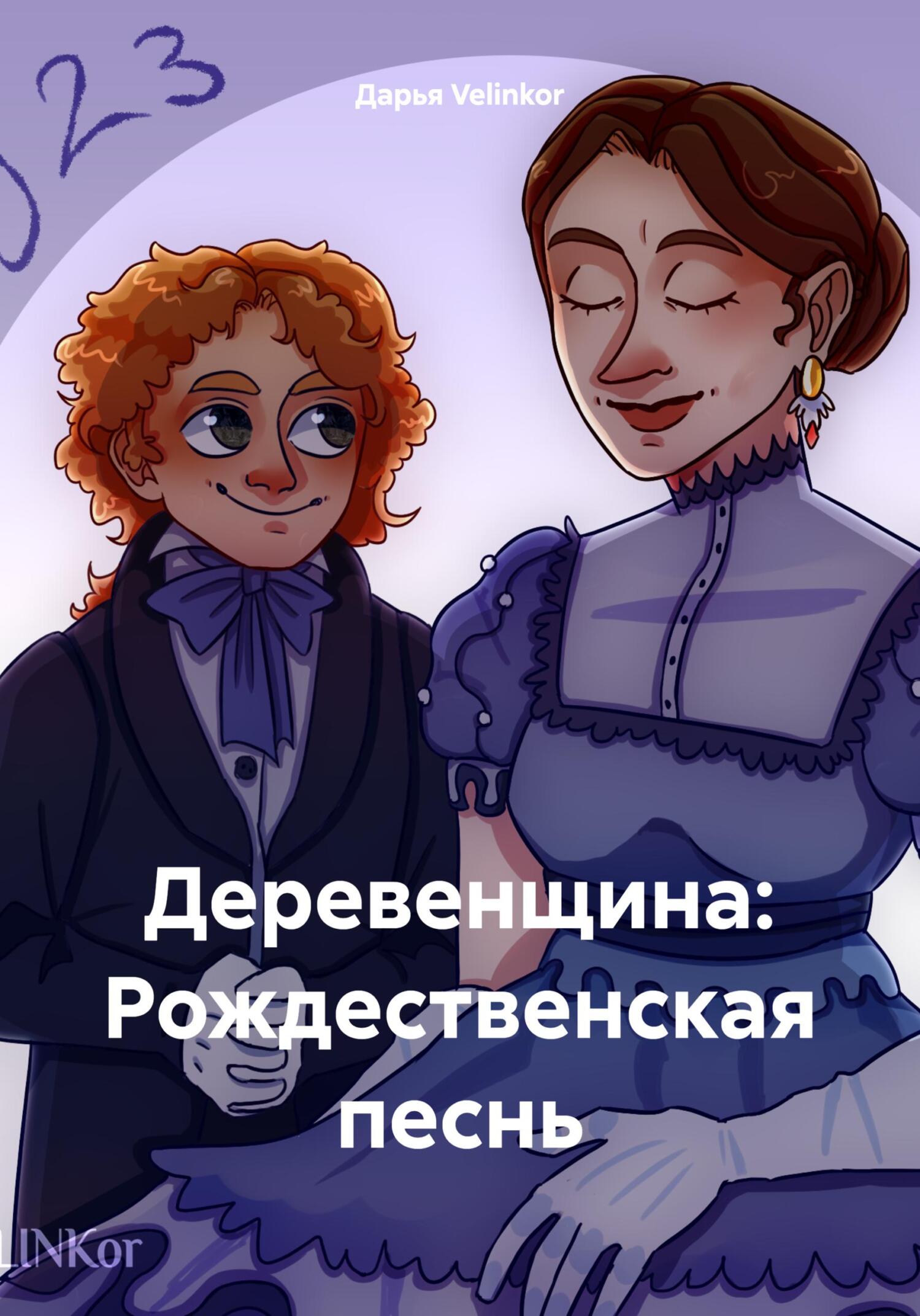 Деревенщина: Рождественская песнь - Дарья Velinkor