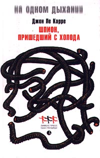 Шпион, пришедший с холода - Джон Ле Карре