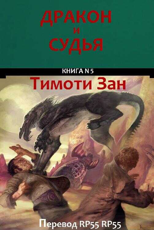 Дракон и Судья - Тимоти Зан
