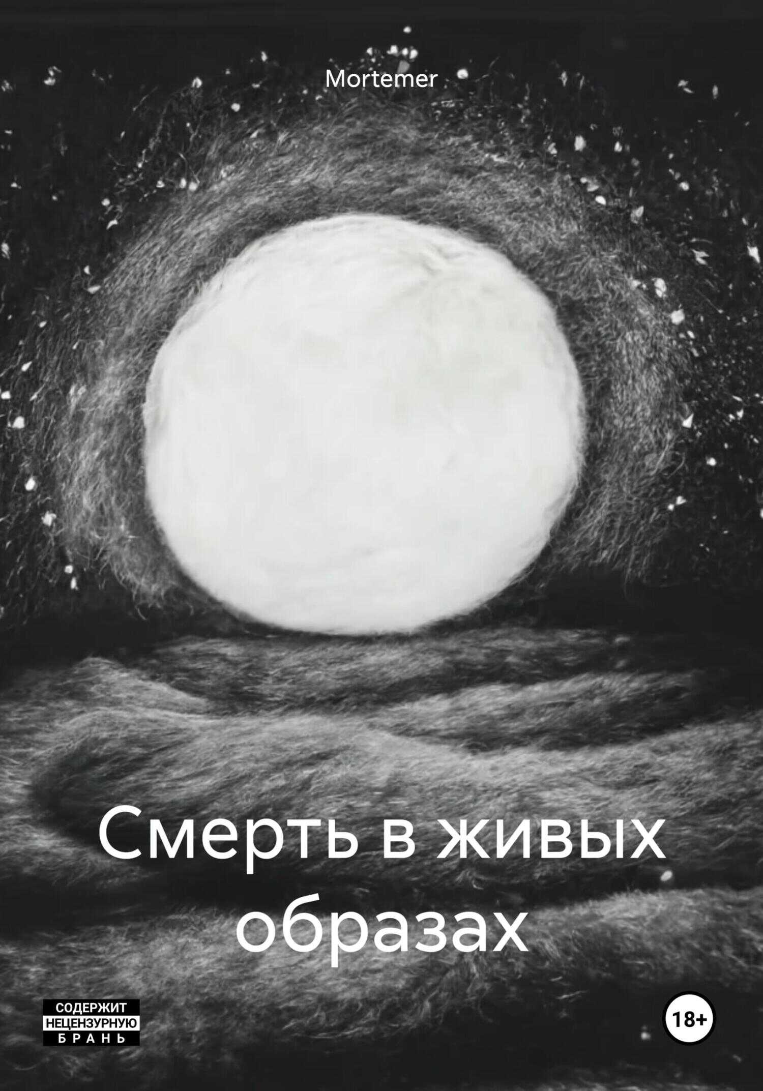 Смерть в живых образах - Mortemer