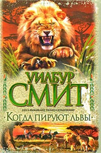 Когда пируют львы - Уилбур Смит
