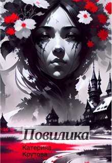 Повилика - Катерина Крутова