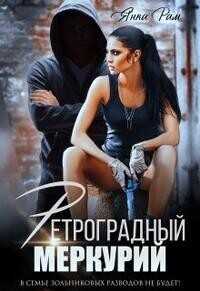 Ретроградный меркурий - Янка Рам