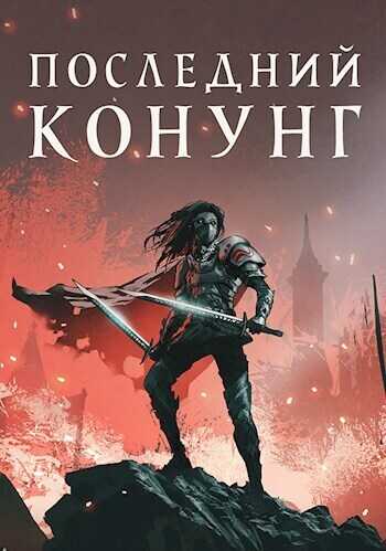 Последний конунг - Алекс Хай