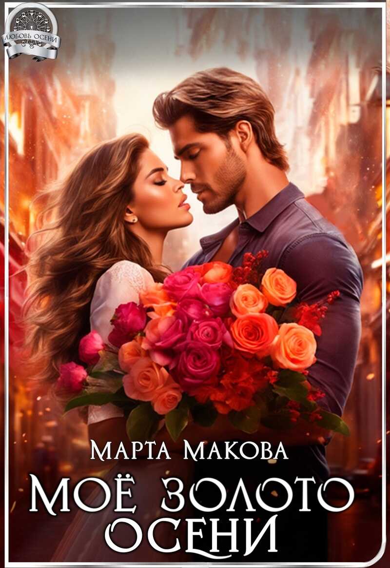 Моё золото осени - Марта Макова