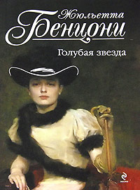 Голубая звезда - Жюльетта Бенцони