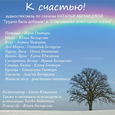Абрамцева Наталья - К счастью