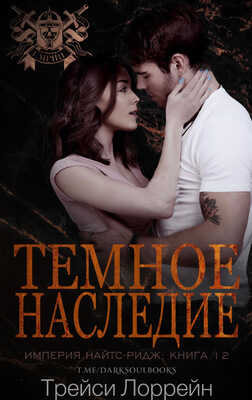 Темное наследие - Трейси Лоррейн