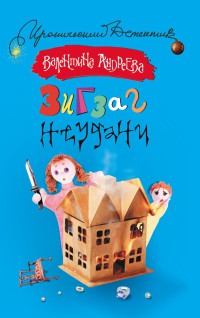 Зигзаг неудачи - Валентина Андреева