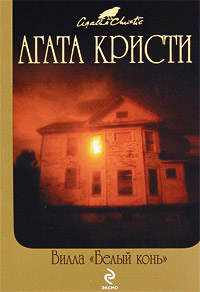 Вилла «Белый конь» - Агата Кристи