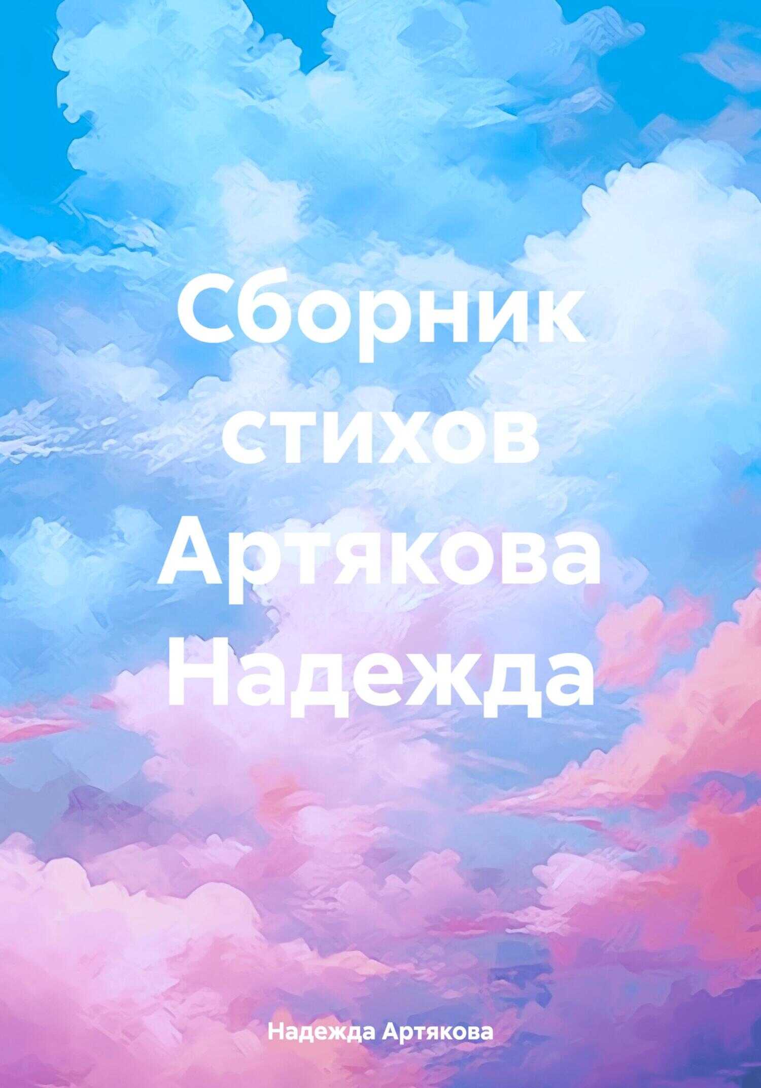 Сборник стихов Артякова Надежда - Надежда Александровна Артякова