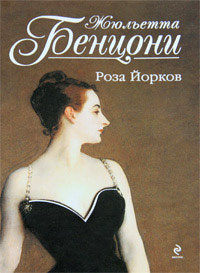 Роза Йорков - Жюльетта Бенцони