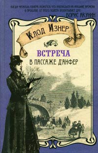 Встреча в Пассаже д'Анфер - Клод Изнер