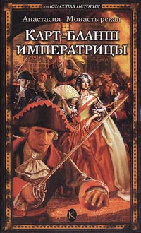 Карт-бланш императрицы - Анастасия Монастырская
