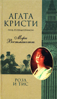 Роза и тис - Агата Кристи