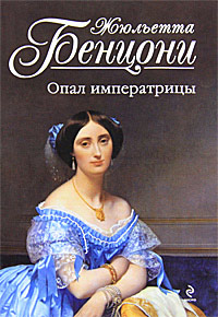 Опал императрицы - Жюльетта Бенцони