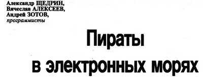 Пираты в электронных морях - Вячеслав Александрович Алексеев