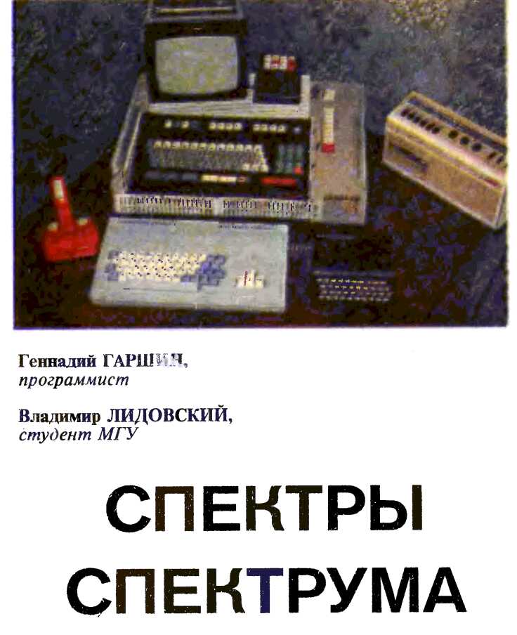 Спектры Спектрума - Вячеслав Александрович Алексеев