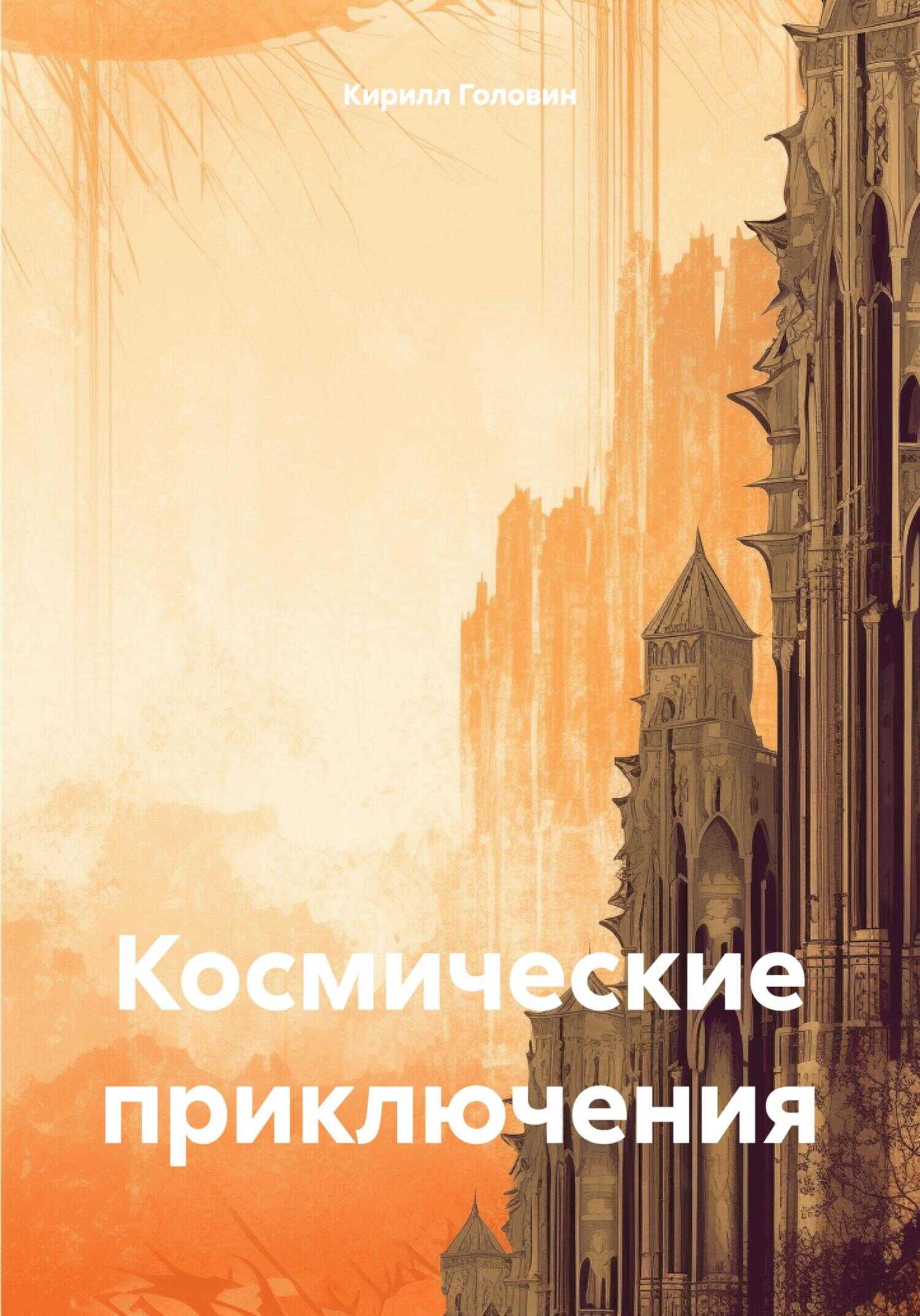 Космические приключения - Кирилл Сергеевич Головин