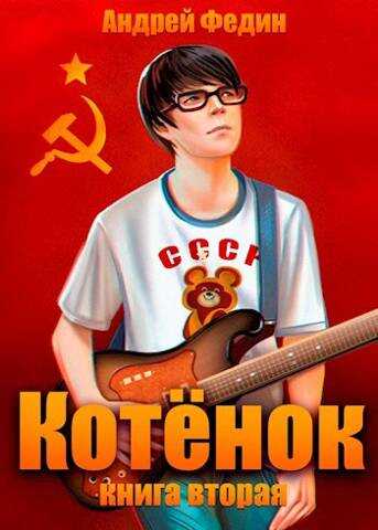 Котенок. Книга 2 - Андрей Анатольевич Федин