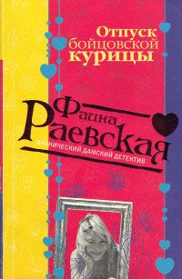 Отпуск бойцовской курицы - Фаина Раевская
