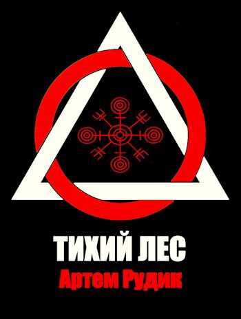 Тихий лес - Артем Рудик