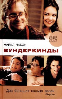 Вундеркинды - Майкл Чабон