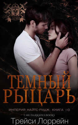 Темный рыцарь - Трейси Лоррейн