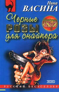 Черные розы для снайпера - Нина Васина
