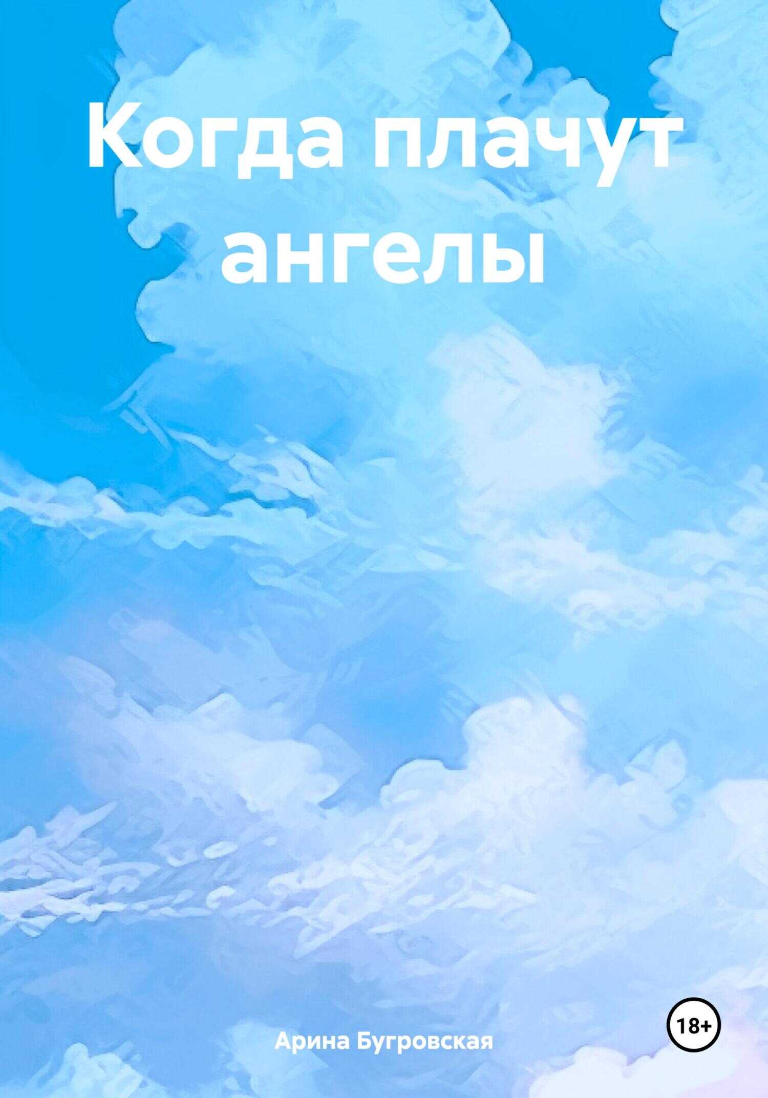 Когда плачут ангелы - Арина Бугровская