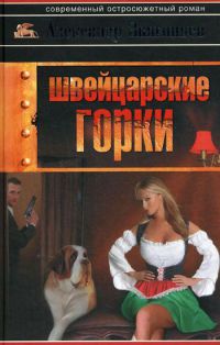 Швейцарские горки - Александр Звягинцев