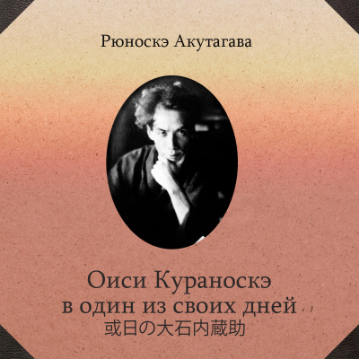 Акутагава Рюноскэ - Оиси Кураноскэ в один из своих дней
