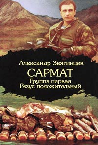 Группа первая, резус положительный - Александр Звягинцев