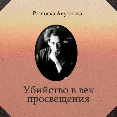 Акутагава Рюноскэ - Убийство в век просвещения
