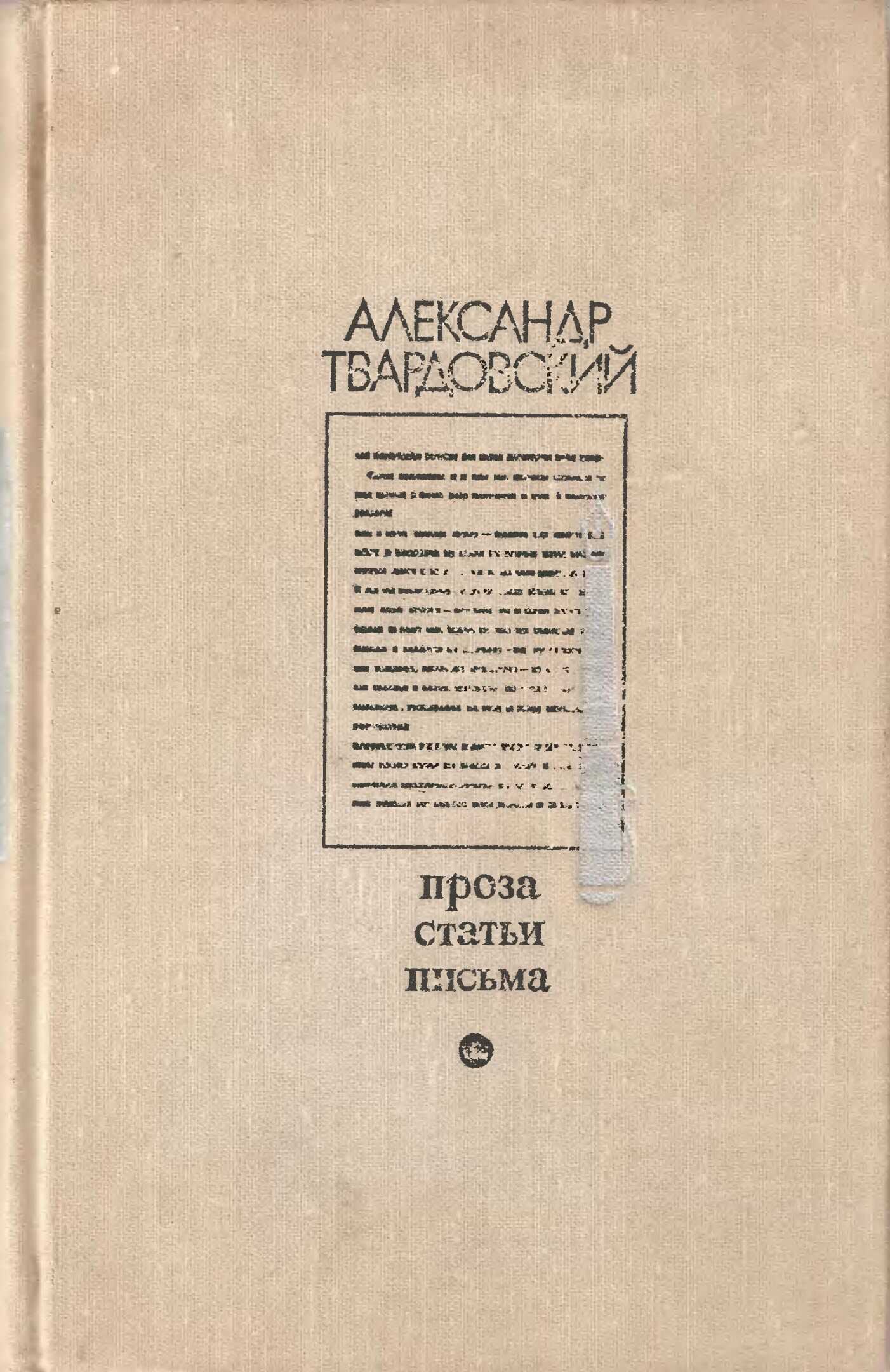 Проза. Статьи. Письма - Александр Трифонович Твардовский