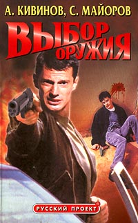 Выбор оружия - Андрей Кивинов