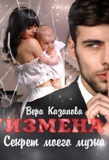 Измена. Секрет моего мужа - Вера Казанова