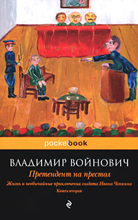 Претендент на престол - Владимир Войнович