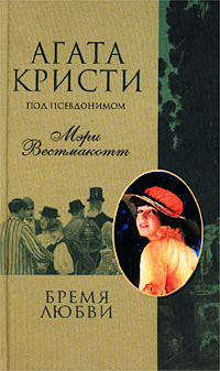 Бремя любви - Агата Кристи