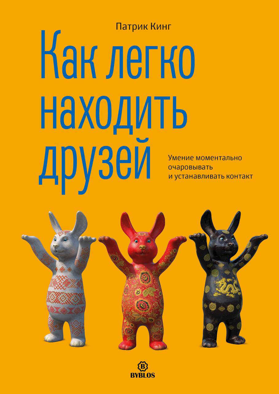 Как легко находить друзей. Умение моментально очаровывать и устанавливать контакт - Патрик Кинг