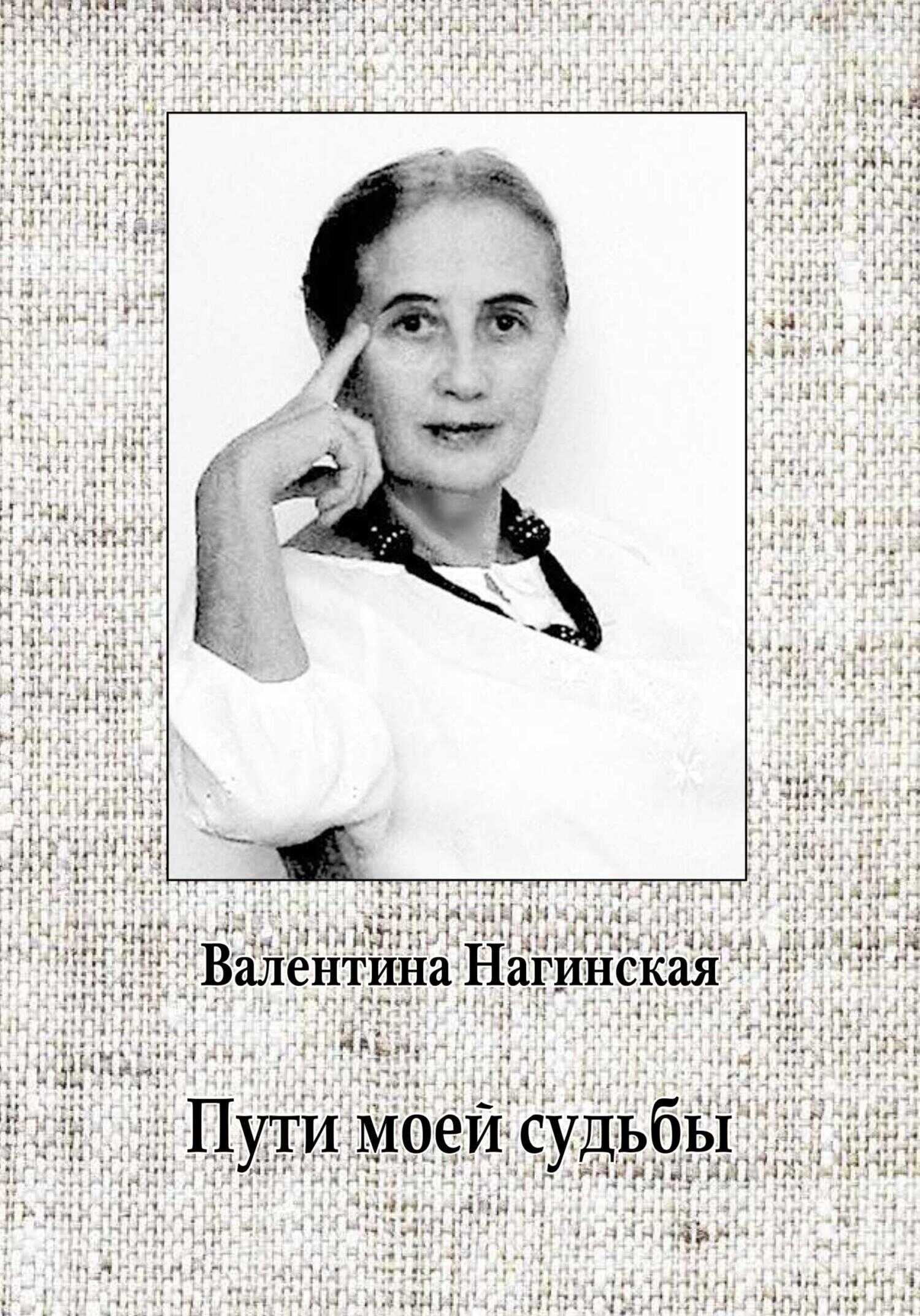 Пути моей судьбы - Валентина Нагинская