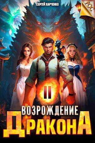 Возрождение Дракона 2 - Сергей Харченко