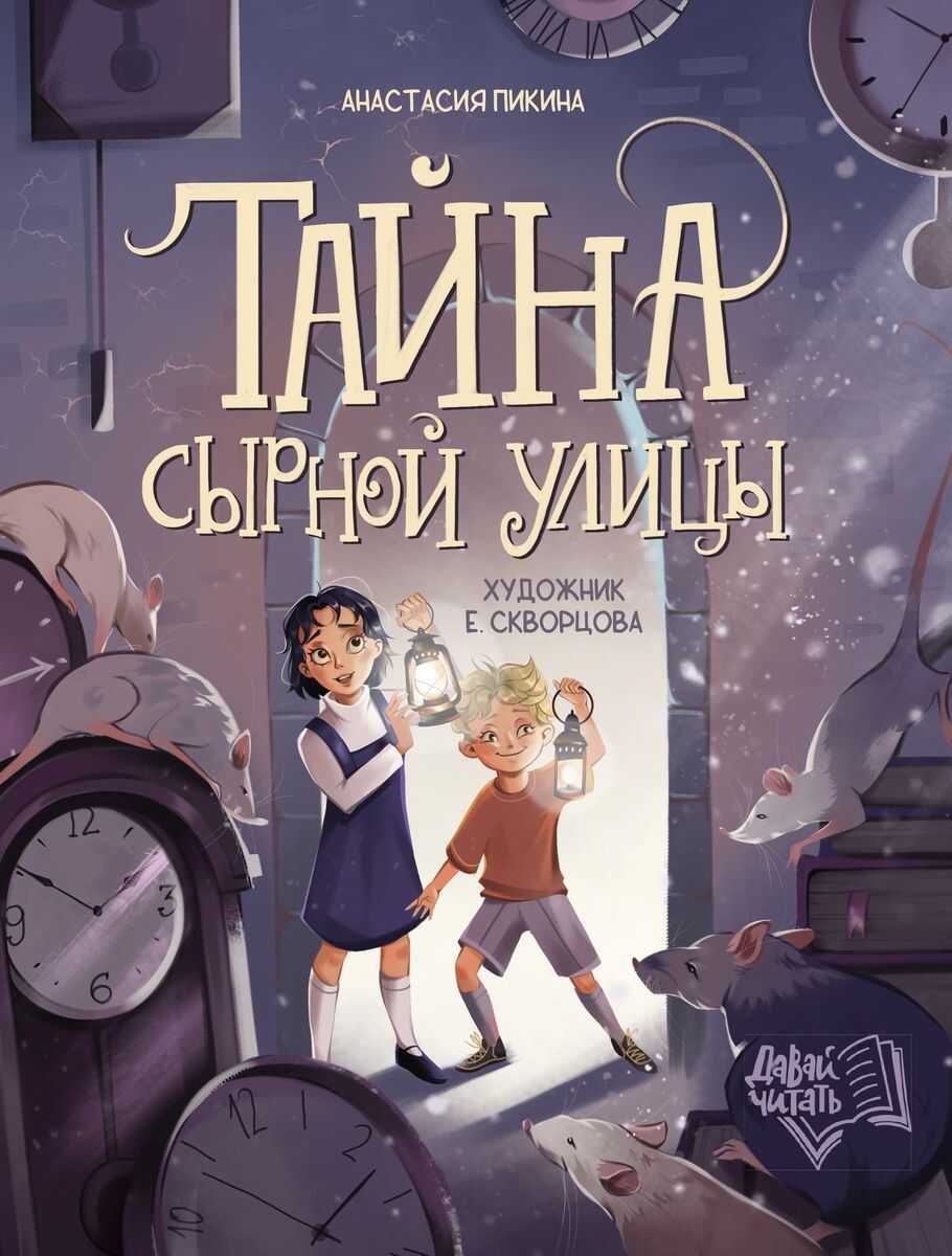 Тайна Сырной улицы - Анастасия Пикина